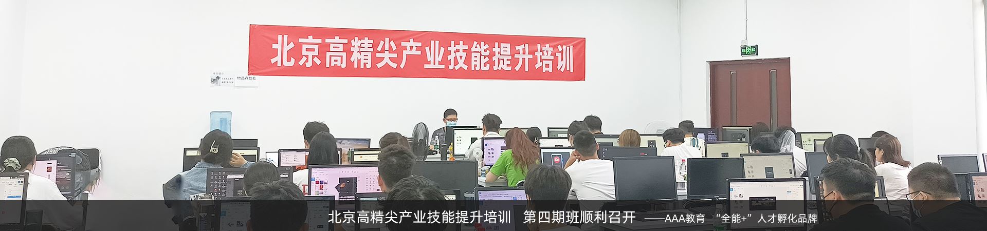 北京高精尖产业技能提升